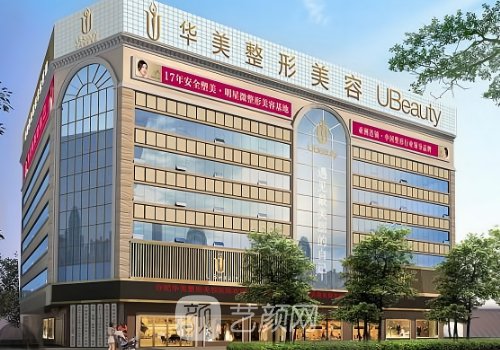 北京華美整形怎么樣?醫(yī)院
