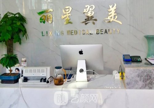 北京麗星翼美有名氣嗎?醫(yī)