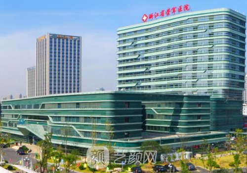 浙江省榮軍醫(yī)院整形科怎