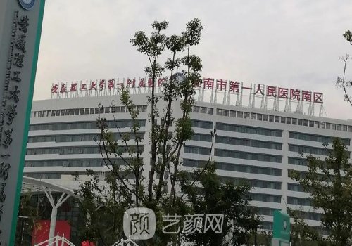 淮南第一人民醫(yī)院整形科
