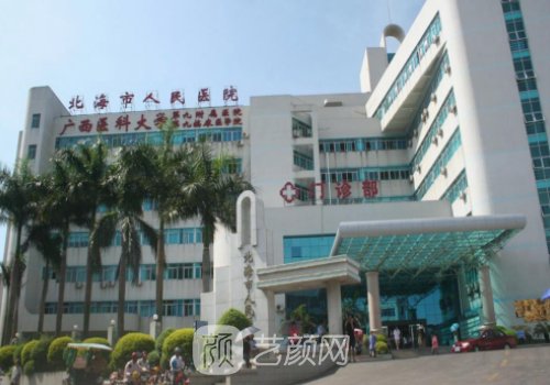 北海市人民醫(yī)院整形價格