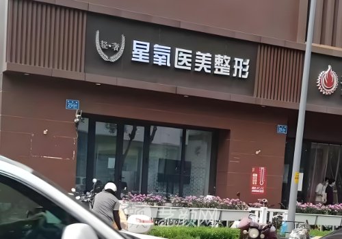 濟寧星氧整形醫(yī)院醫(yī)生名