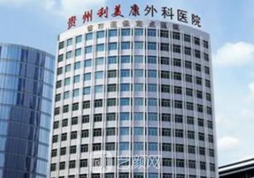 貴陽利美康醫(yī)院地址更新