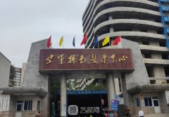 空軍美容醫(yī)療美容中心怎
