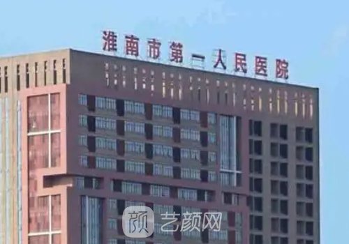淮南第一人民醫(yī)院整形外