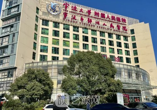 寧大附屬醫(yī)院整形外科專