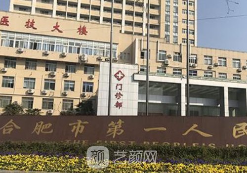 合肥第一人民醫(yī)院整形外