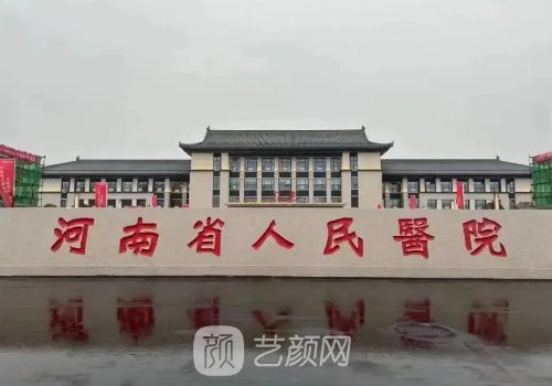 河南省人民醫(yī)院鼻整形怎