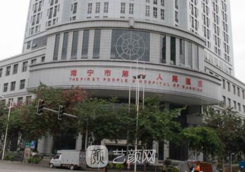 南寧市第一人民醫(yī)院整形
