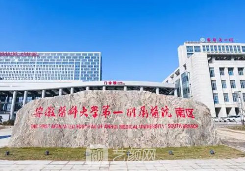 安醫(yī)大一附院整形外科哪