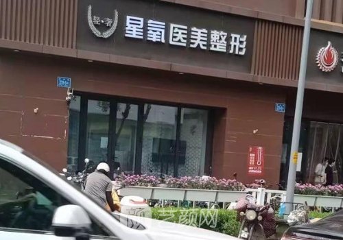 濟寧星氧整形醫(yī)院可信嗎