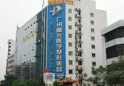 廣州曙光整形醫(yī)療美容醫(yī)
