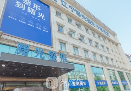遼寧曙光整形外科醫(yī)院眼