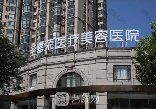 北京圣嘉榮醫(yī)療整形醫(yī)院
