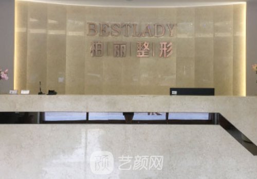北京柏麗整形醫(yī)院怎么樣