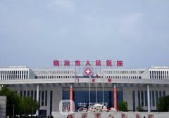 臨汾市人民醫(yī)院整形科電