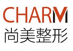 上饒尚美整形電話是多少