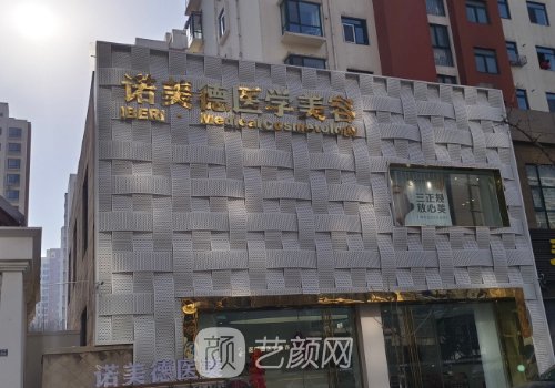 青島諾美德整形醫(yī)院電話