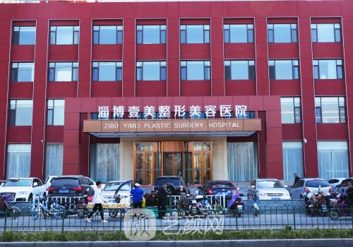 淄博壹美整形醫(yī)院正規(guī)嗎