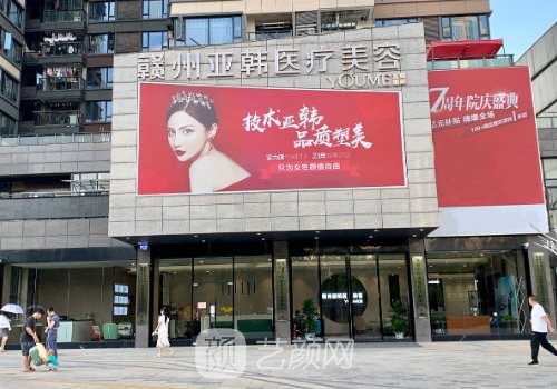 贛州亞韓和韓美哪個好?醫(yī)