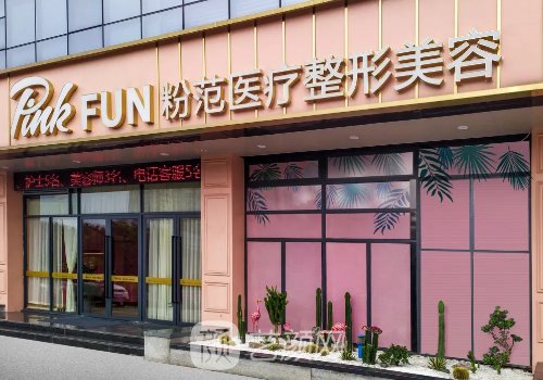 溫州粉范整形醫(yī)院電話是