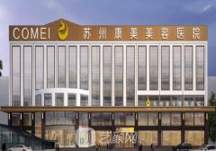 蘇州康美整形醫(yī)院電話號(hào)