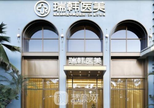 海南瑞韓醫(yī)院好不好?醫(yī)院