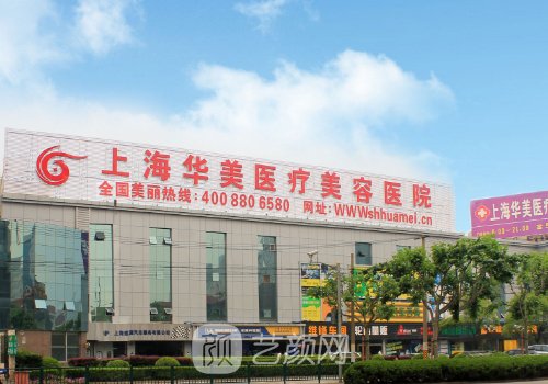上海華美整形美容醫(yī)院位