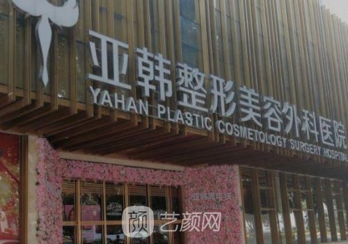 武漢亞韓整形醫(yī)院好嗎?醫(yī)