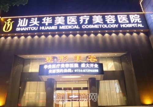 汕頭汕美醫(yī)療美容醫(yī)院怎