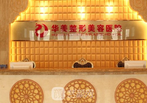 烏魯木齊華美整形美容醫(yī)