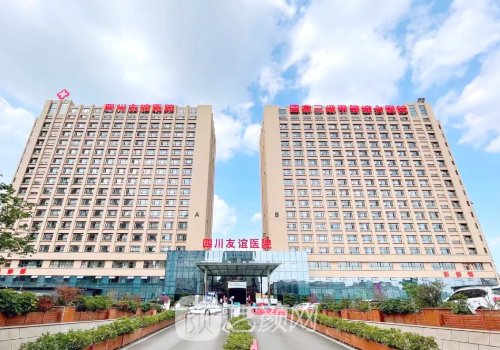 四川友誼醫(yī)院整形科怎么