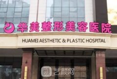 烏魯木齊華美整形醫(yī)院電