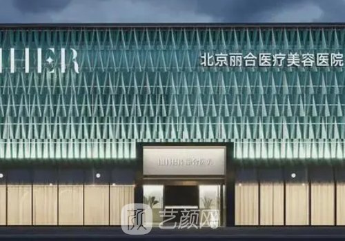 北京麗合醫(yī)美是正規(guī)嗎?全