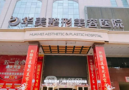 華美和伊麗莎白整形哪個