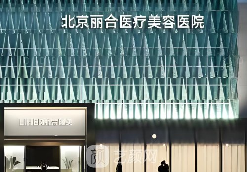 北京麗合醫(yī)療和新星靚哪