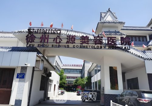 徐州心源整形醫(yī)院醫(yī)療事