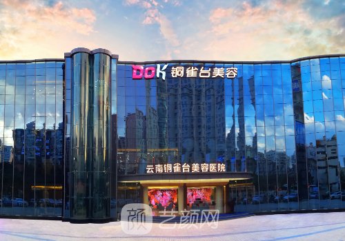 昆明銅雀臺整形醫(yī)院正規(guī)
