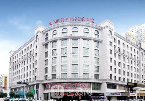 義烏歐萊美整形醫(yī)院正規(guī)