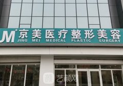 滄州京美整形醫(yī)院價格表