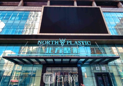 沈陽北方整形醫(yī)院是三甲