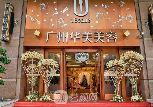 廣州華美整形美容醫(yī)院在
