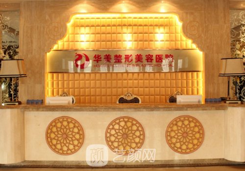 烏魯木齊華美整形醫(yī)院醫(yī)