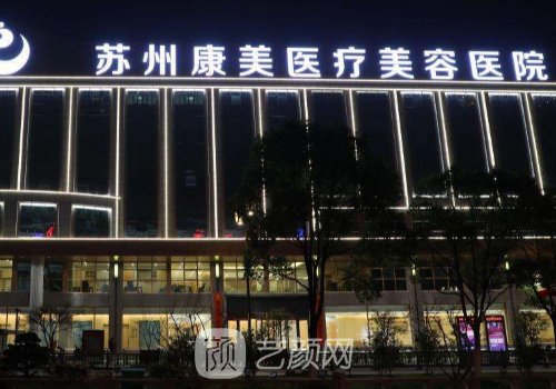 蘇州康美整形美容醫(yī)院正
