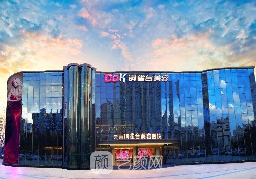 云南銅雀臺整形醫(yī)院是正