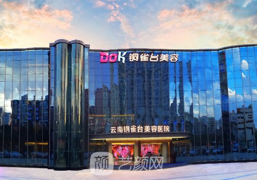 昆明銅雀臺整形醫(yī)院怎么