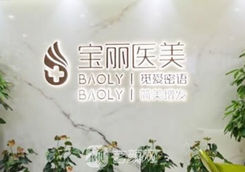 深圳寶麗整形醫(yī)院怎么樣