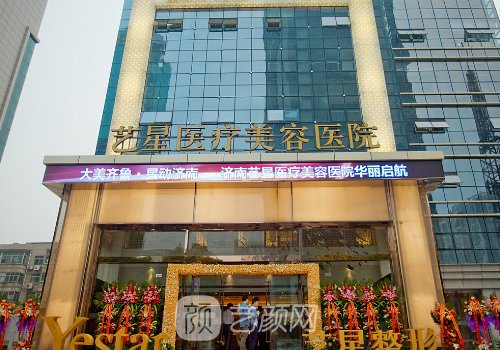 濟(jì)南藝星整形醫(yī)院怎么樣