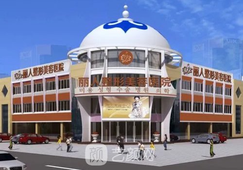 包頭麗人整形醫(yī)院正規(guī)嗎