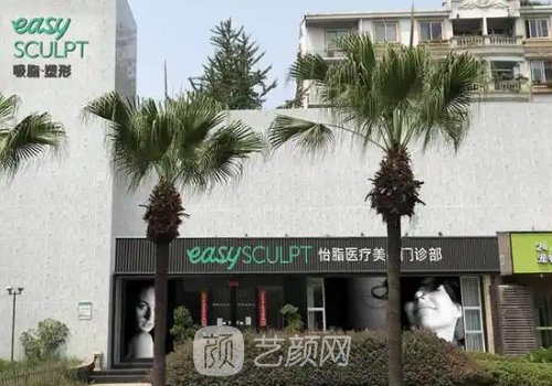 成都怡脂醫(yī)療美容醫(yī)院怎